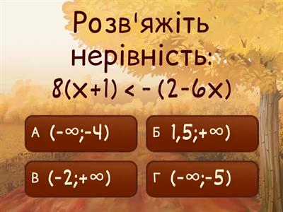 Системи лінійних нерівностей з однією змінною (самостійна робота)