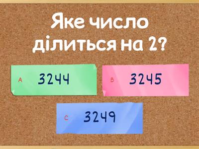 Ознаки подільності на 2, 5, 10