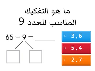 تفكيك الأعداد للطرح