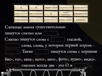  Сложные слова. Правила написания