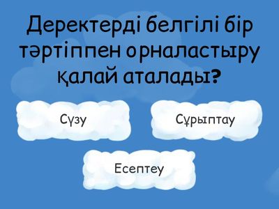 Деректерді сұрыптау3