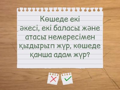  Логикалық сұрақтар