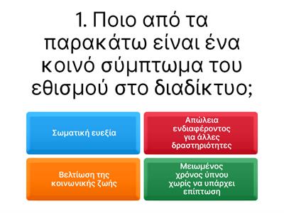 Εθισμος στο διαδικτυο