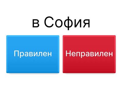  В или ВЪВ?