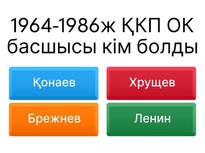 1965-1985 ж Қазақстандағы қоғамдық-саяси өмірдің ерекшеліктері
