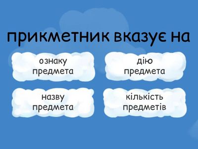 прикметник