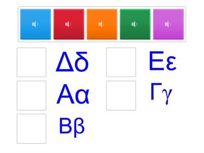 Αλφαβήτα Α-Ε