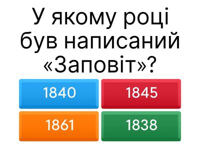 Т.Шевченко "Заповіт"