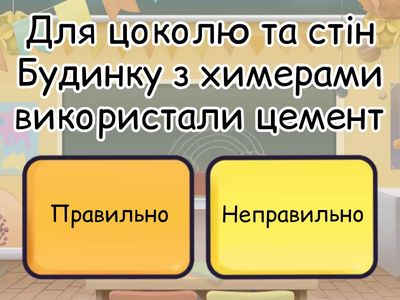 "Будинок  з химерами"