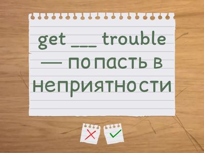  Устойчивые выражения с предлогами