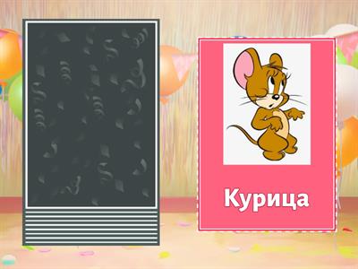 СЛОВА. БУКВА Ц