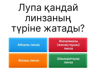 Лупа туралы викторина ойын