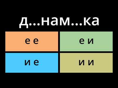 9. Непроверяемые гласные А-И