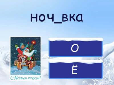 Отправляем советские открытки ( о/ё после шипящих)