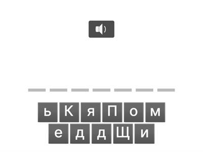 написать слово по буквам