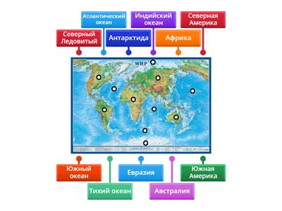 Материки и океаны