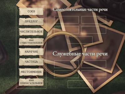 СЛУЖЕБНЫЕ / САМОСТОЯТЕЛЬНЫЕ ЧАСТИ РЕЧИ