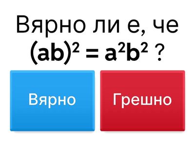 Вярно / Грешно - Провери твърдението