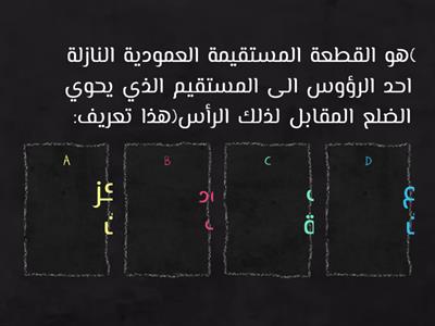 القطع المتوسطة والارتفاعات في المثلث 