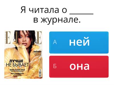 Предложный падеж местоимений (А2)