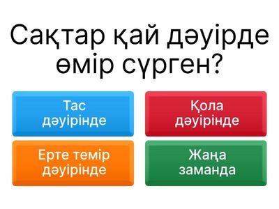 Сақтар туралы