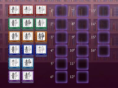 「靜」字的筆順