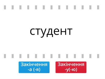  Родовий відміннок іменників ІІ відміни (правда-неправда)