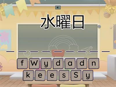曜日の名前のつづりを覚えよう