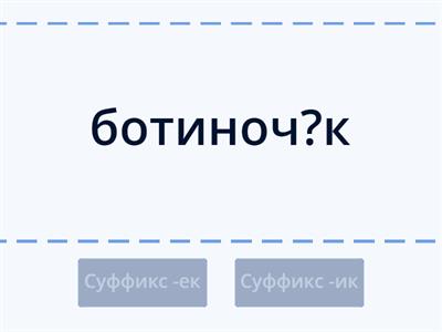 Суффиксы -ек, -ик 