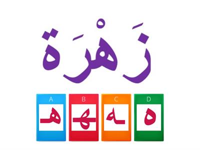 حرف الهاء