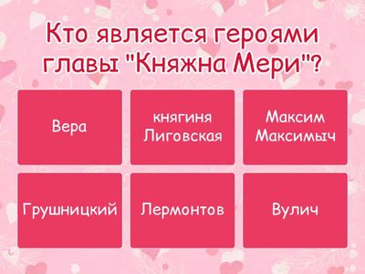 Тест по главе "Княжна Мери"