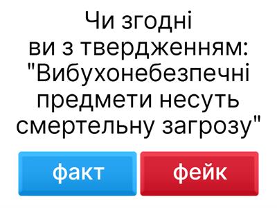 Безпека. Вікторина 8-9 класи