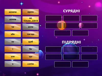 Сполучники сурядності та підрядності