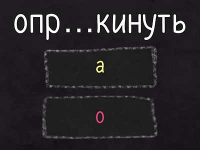ЕГЭ 10. Приставки на А/О. Часть 3