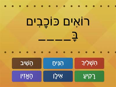 אוצר מילים - השלמת משפטים