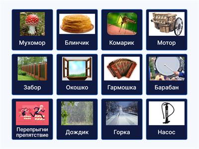 Камни 2. Соноры, свистящие.