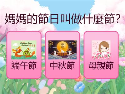 母親節問答