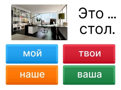 Притяжательные месоимения + вопросы РКИ