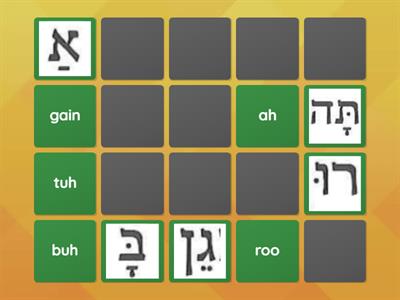 Hebrew Sounds Matching Game