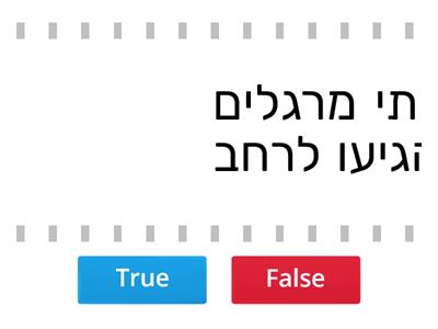 נכון או לא נכון יהושע פרק א' עד ד' יותם יפה וזוהר חיון