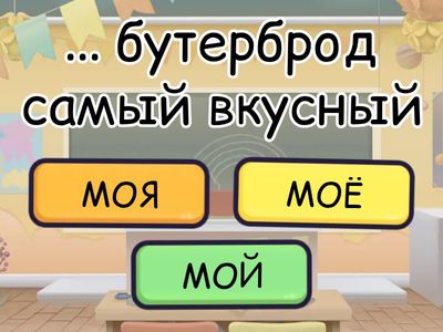 МОЙ, МОЯ, МОЁ