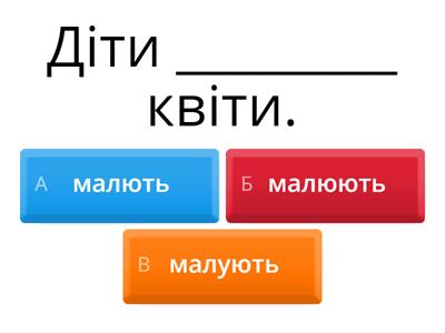 Ukrainian: verbs 1 conjugation/1 дієвідміна