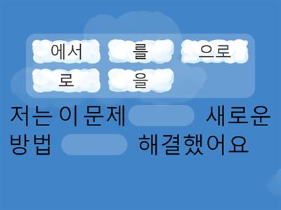 частицы 으로/로 и 을/를, 에게 한테, 에, 에서