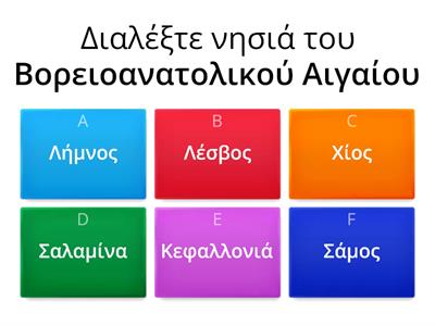 Θέμα 66 - Να σημειώσετε το όνομα τεσσάρων (4)  νησιών του Βορείου και Ανατολικού Αιγαίου: