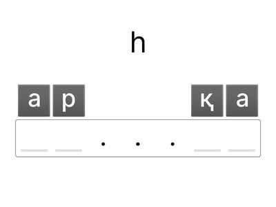 Жоғалған әріптерді тап