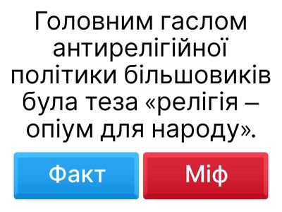АНТИРЕЛІГІЙНА ПОЛІТИКА: ФАКТ ЧИ МІФ?