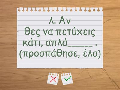 4. Μερικές από τις λέξεις του κειμένου έχουν σβηστεί. Επίλεξε ποια λέξη ταιριάζει. Σκηνή 5η