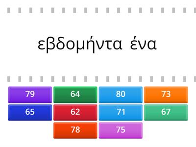 Πώς το λένε; Αριθμοί 61-80