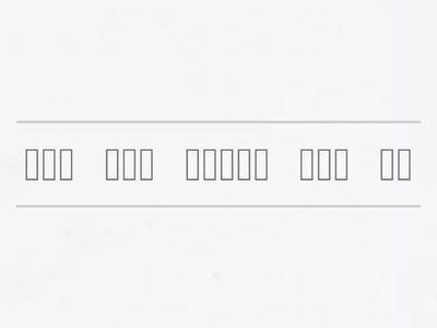 简体第三课课文