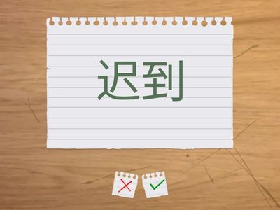 三年级华文第三课《我的好伙伴》